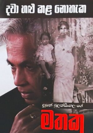 දවා හළු කළ නොහැක - Dawa Halukala Noheka