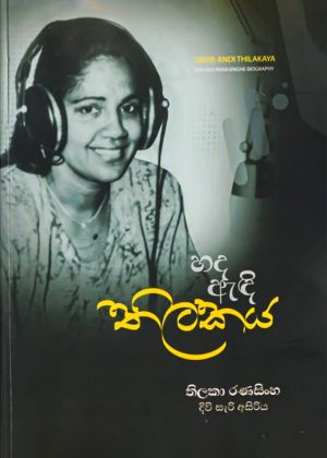 හද ඇඳි තිලකය - Hada Andi Thilakaya