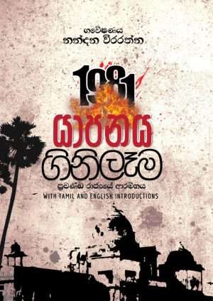 1981 යාපනය ගිනිලෑම |  Yapanaya Ginilama