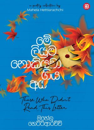 මේ ලියුම නොකියවා ගිය අය - Me Liyuma Nokiyawa Giya Aya