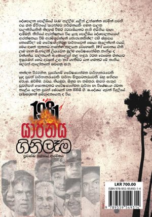 1981 යාපනය ගිනිලෑම |  Yapanaya Ginilama