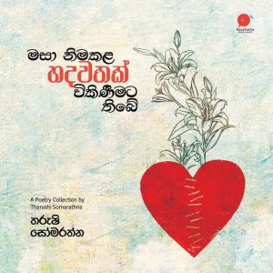 මසා නිමකළ හදවතක් විකිණීමට තිබේ | Masa Nimakala Hadawathak Wikineemata Thibe