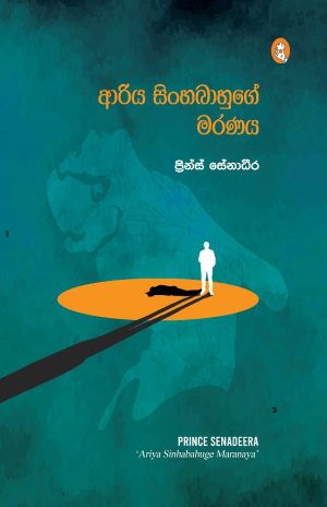 ආරිය සිංහබාහුගේ මරණය - Ariya Sinhabahuge Maranaya