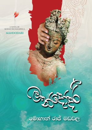 මන්දෝදරී - Mandodari