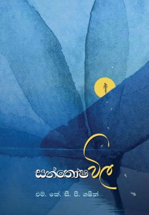 සන්තෝෂ විල - Santhosha Vila