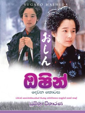 ඔෂින් (Oshin) - 2