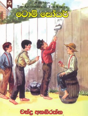 ටොම් සෝයර් - Tom Soyer