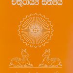 චතුරාය්‍යී සත්‍යය