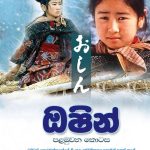 ඔෂින් (Oshin) - 1