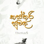 කස්තුරි සුවඳ - Kasthuri Suwada