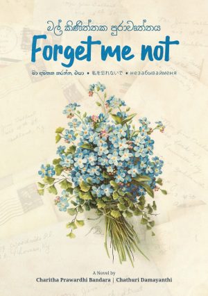 මල් කිණිත්තක පුරාවෘත්තය - Forget Me Not