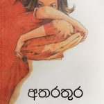 අතරතුර - Atharathura