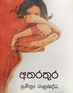 අතරතුර - Atharathura