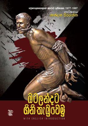 බටලන්දට ගිනි තැබුවෙමු | Batalandata Ginithebuwemu