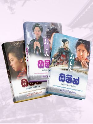 ඔෂින් කතා මාලාව (Oshin Book Set)