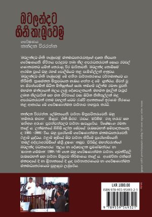 බටලන්දට ගිනි තැබුවෙමු | Batalandata Ginithebuwemu