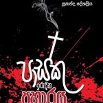 පාස්කු ඉරිදා ප්‍රහාරය | Pasku Irida Praharaya