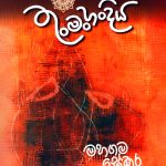 තුංමංහංදිය - Thunman Handiya