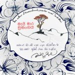 මැයි මාර ප්‍රසංගය - Mei Mara Prasangaya