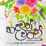 හදවත් වරක් 1 - Hadawath Warak 1