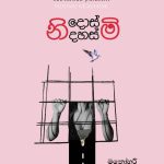 නිදොස්මි නිදහස්මි - Nidosmi Nidahasmi