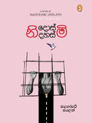 නිදොස්මි නිදහස්මි - Nidosmi Nidahasmi