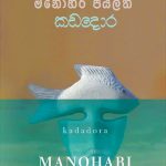 කඩදොර - Kadadora
