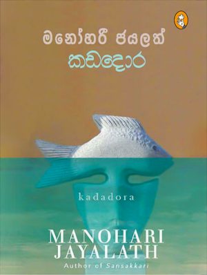 කඩදොර - Kadadora