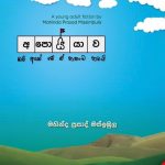 අපොයියාව - Apoiyawa