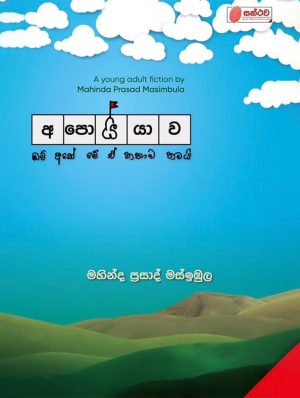 අපොයියාව - Apoiyawa