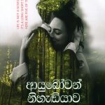 ආයුබෝවන් නිහැඬියාව - Ayubowan Nihadiyawa