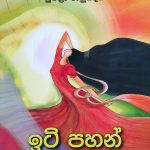 ඉටි පහන් - Iti Pahan