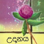උදානය - Udanaya