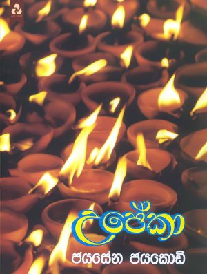 උපේකා - Upeka