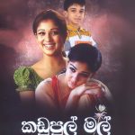 කඩුපුල් මල් - Kadupul Mal
