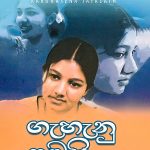 ගැහැනු ළමයි - Gahanu Lamai