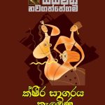 ක්ෂීර සාගරය කැලඹිණ - Ksheera Sagaraya Kalambina