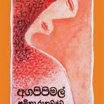 අග පිපි මල් - Aga Pipi Mal