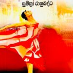 අත අත නෑර - Atha Atha Nara