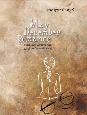 කොළපාට ඇස් - May December Romance