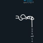 කොළඹ කතාව - භික්ෂු පරිච්ඡේදය (Kolamba Kathawa - Bikshu Parichchedaya)