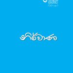 කොළඹ කතාව - නිර්වාණ ( Nirwana )
