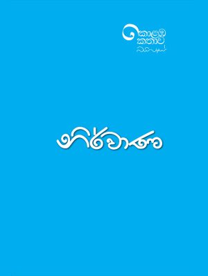 කොළඹ කතාව - නිර්වාණ ( Nirwana )