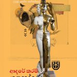 ආදරේ තරම් ම යසෝදරා - Adare Tharanma Yasodara