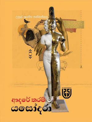 ආදරේ තරම් ම යසෝදරා - Adare Tharanma Yasodara