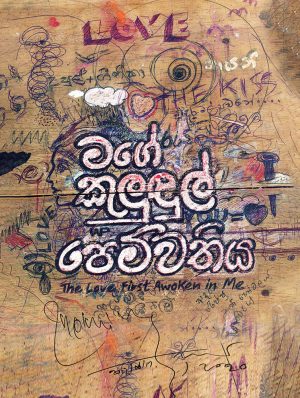 මගේ කුලුඳුල් පෙම්වතිය - Mage Kulundul Pemwathiya