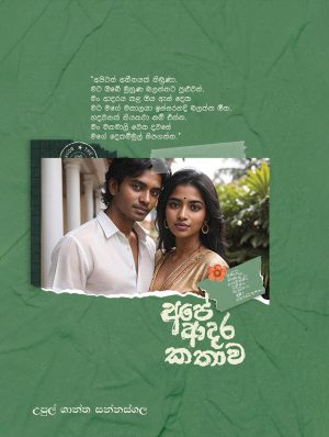 අපේ ආදර කතාව - Ape Adara Kathawa