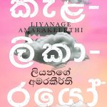 කැළලිකාරයෝ  -  Kalalikarayo