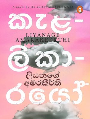 කැළලිකාරයෝ  -  Kalalikarayo