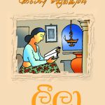 ලීලා - Leela